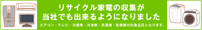 リサイク家電の出し方